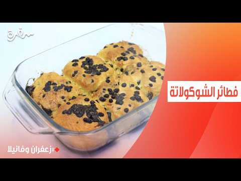 فطائر الشوكولاتة | غادة التلي