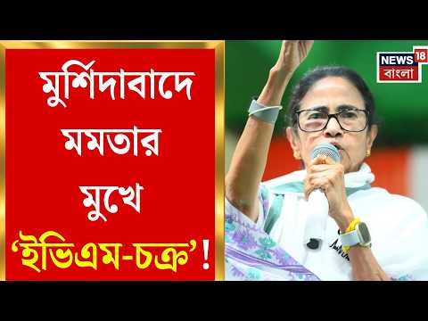 Mamata Banerjee | EVM  কারচুপির আশঙ্কা প্রকাশ করে মুর্শিদাবাদে চড়া সুরে মমতা | Bangla News