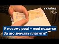 У новому році – нові податки! За що змусять заплатити кожного українця?