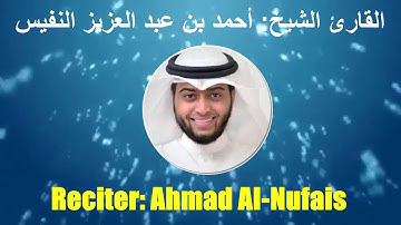 001: Surat Al-Fatiha | Sheikh Ahmad Al-Nufais | سورة الفاتحة | القارئ الشيخ: أحمد النفيس