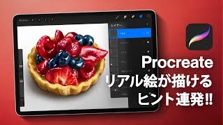 【 Procreate使い方 】本気でイチゴタルトを描いてみた！