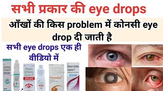 आँखों की किस problem में कोनसी eye drop दी जाती है - सभी प्रकार की eye drops