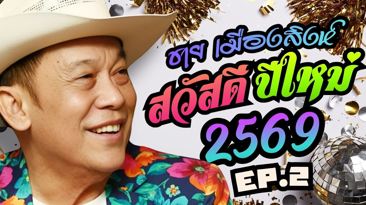 ชาย เมืองสิงห์  : สวัสดีปีใหม่ 2569 : EP.2