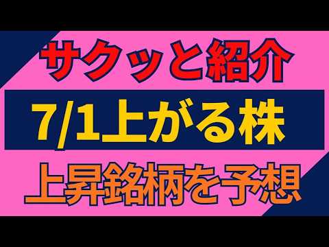 7/1(水)上がる株を予想