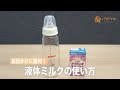 お出かけに便利！　液体ミルクの作り方