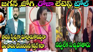 YS JAGAN JOGI PRESS MEET FUNNY TROLL🤣🤣| #ytshorts,#trendingshorts, viral shorts, #ORIGINAL TROLLER,