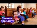 Песенка про Сидур 🎵 Детская песня | Тайная Комната