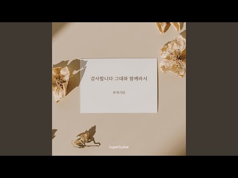 감사합니다 그대와 함께라서 Instrumental