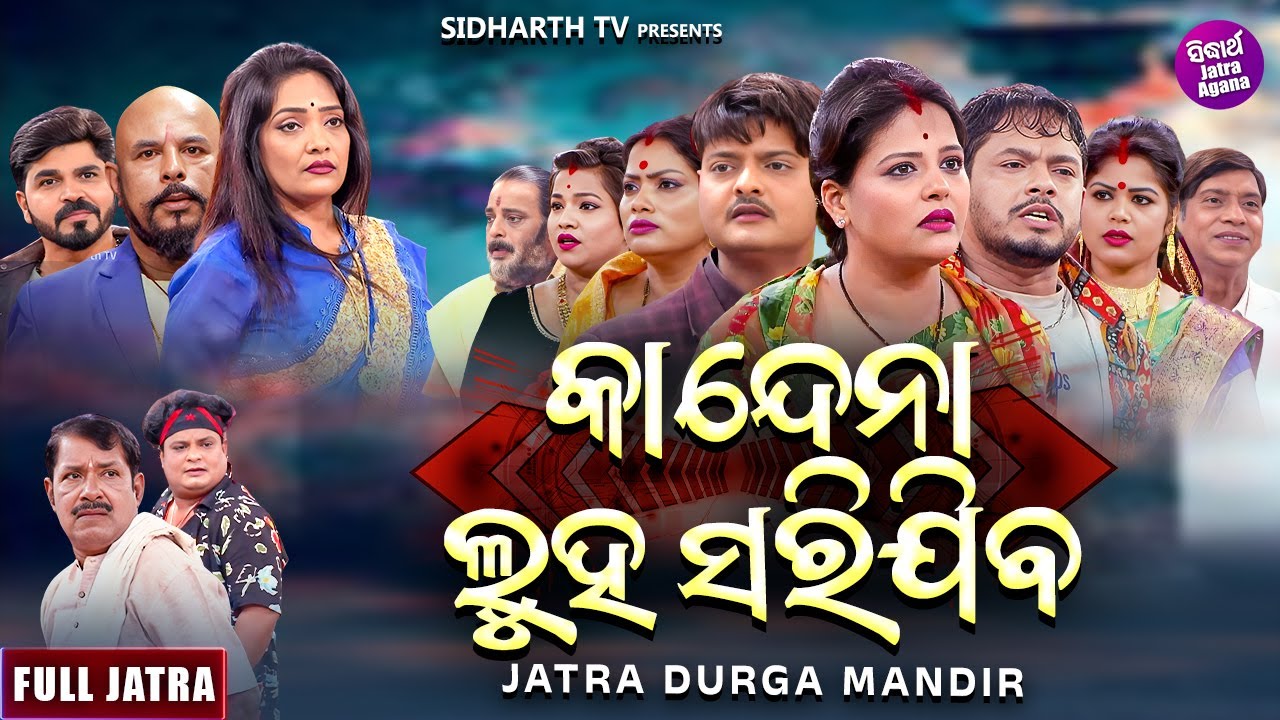 FULL JATRA- KANDENA LUHA SARIJIBA - କାନ୍ଦେନା ଲୁହ ସରିଯିବ - Superhit New Jatra - Jatra Durga Mandira