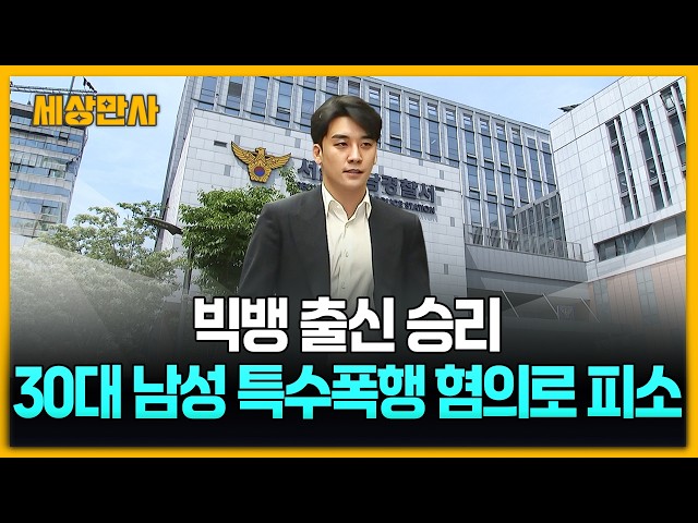 빅뱅 출신 승리, 30대 남성 특수폭행 혐의로 피소 [세상만사] #빅뱅 #승리 #특수폭행혐의