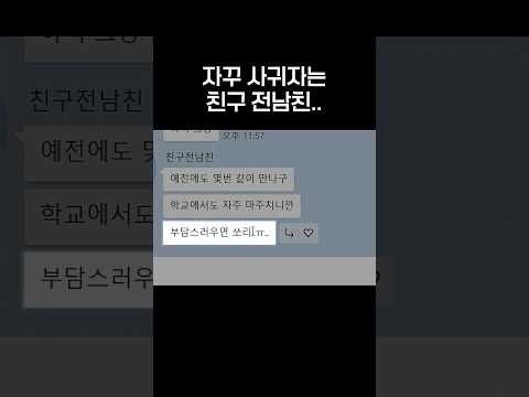 자꾸 사귀자는 친구 전남친..