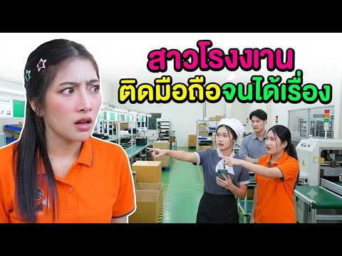 หนังสั้น สาวโรงงาน ติดมือถือจนได้เรื่อง