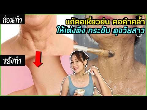 สุดยอดวิธี..แก้คอเหี่ยว คอย่น คอดำคล้ำ ให้ลำคอ กลับมาเต่งตึง เรียบเนียน ดุจวัยสาว l สรรหามาทำ