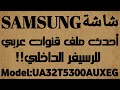 احدث ملف قنوات عربي إسلامي وانجليزي مسيحي لشاشة سامسونج موديل UA32T5300AU XEG 