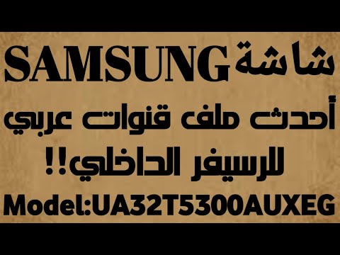احدث ملف قنوات عربي إسلامي وانجليزي مسيحي لشاشة سامسونج موديل 325300 