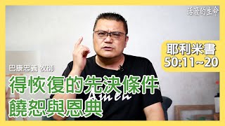 [活潑的生命] 20201021 得恢復的先決條件 饒恕與恩典 (耶利米書50:11~20)