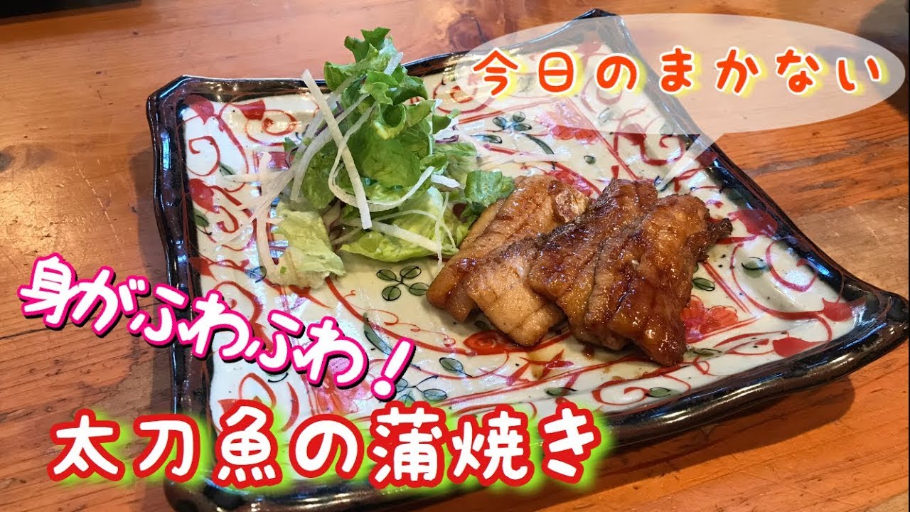 【今日のまかない】【和食】太刀魚が激安だったので蒲焼きにしてみた結果がヤバかった