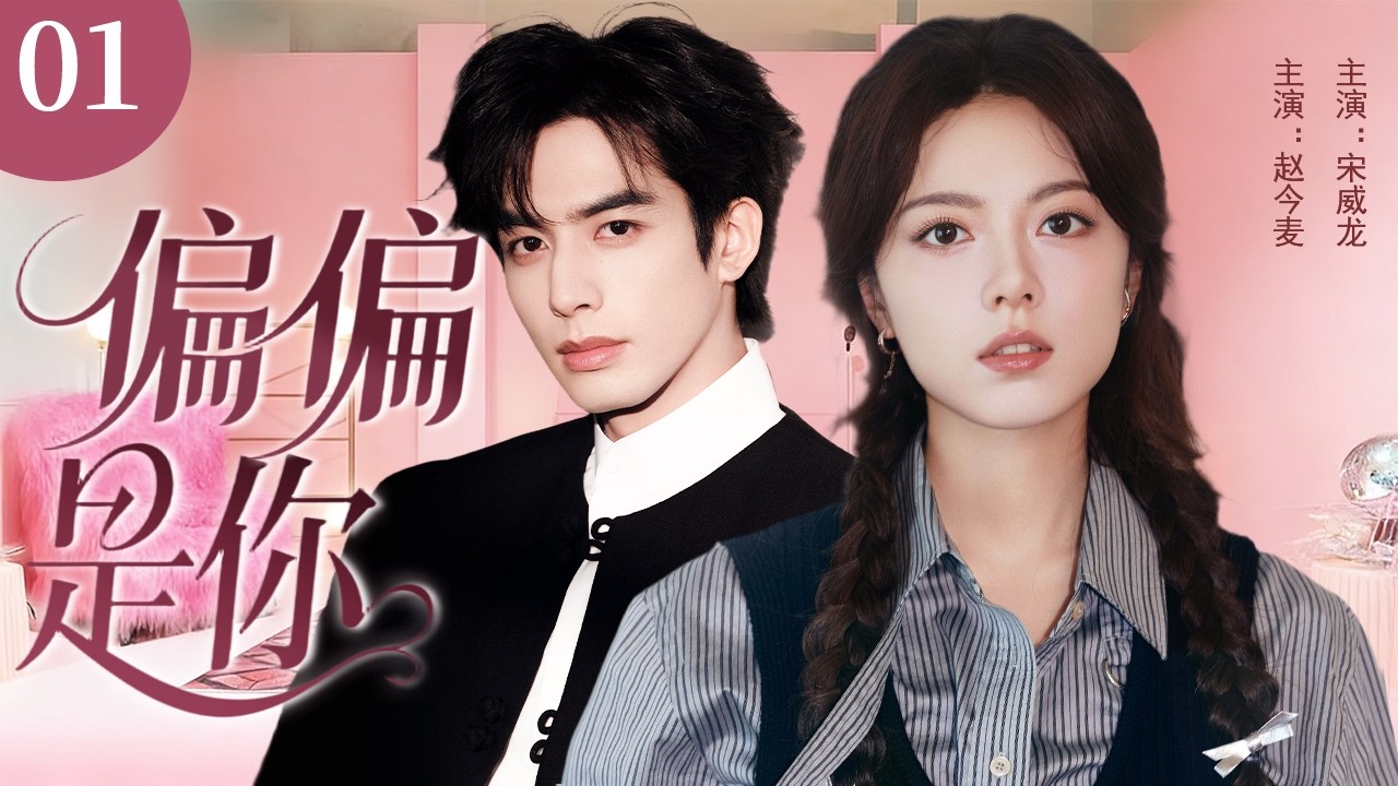 【完整版】偏偏是你 | 01 赵今麦北上打拼，与命中注定的宋威龙相遇相爱，在成长中找到梦想与归属！💖优优青春剧场YoYo Fun Station✨