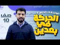 الحصة 8 الوحدة الثانية الدرس الثاني الحركة في بعدين حركة المقذوفات فيزياء عاشر مجدي ياسين 