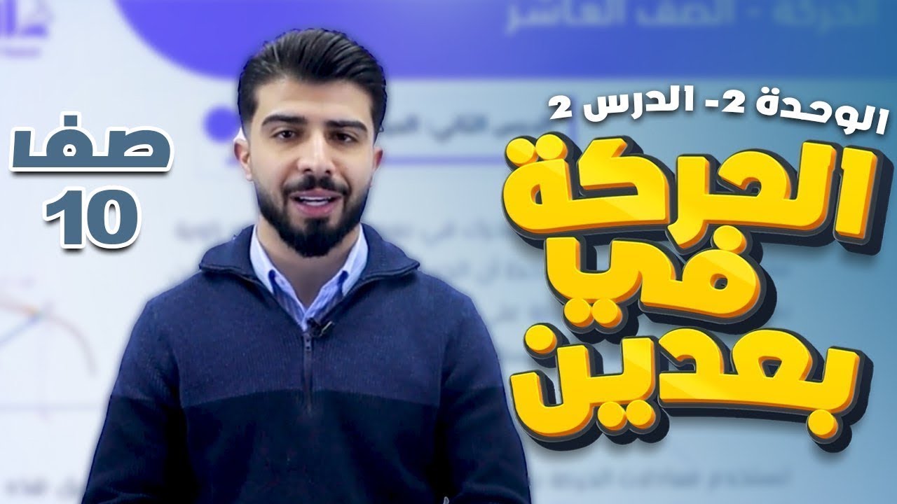 الحصة (8) - الوحدة الثانية: الدرس الثاني الحركة في بعدين (حركة المقذوفات) ✨#فيزياء #عاشر.مجدي ياسين