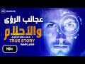 الرؤى تهدي إلى الإيمان【 قصص واقعية 】د . محمد سعود الرشيدي حفظه الله