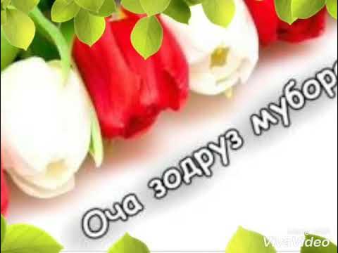 Картинка барои модарчон. Зодруз муборак модарчон. Табрикоти зодрузи модарчон. Барои зодрузи модар. Стихотворение про маму на таджикском.