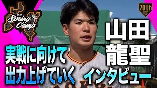 【春季キャンプ】「実戦に向けて出力上げていく」山田龍聖インタビュー【巨人】