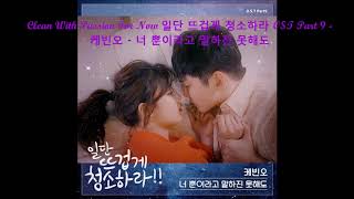Clean With Passion For Now 일단 뜨겁게 청소하라 OST Part 9 - 케빈오 - 너 뿐이라고 말하진 못해도