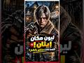 هل ليون كينيدي كان هيقدر ينجو من Resident Evil 7
