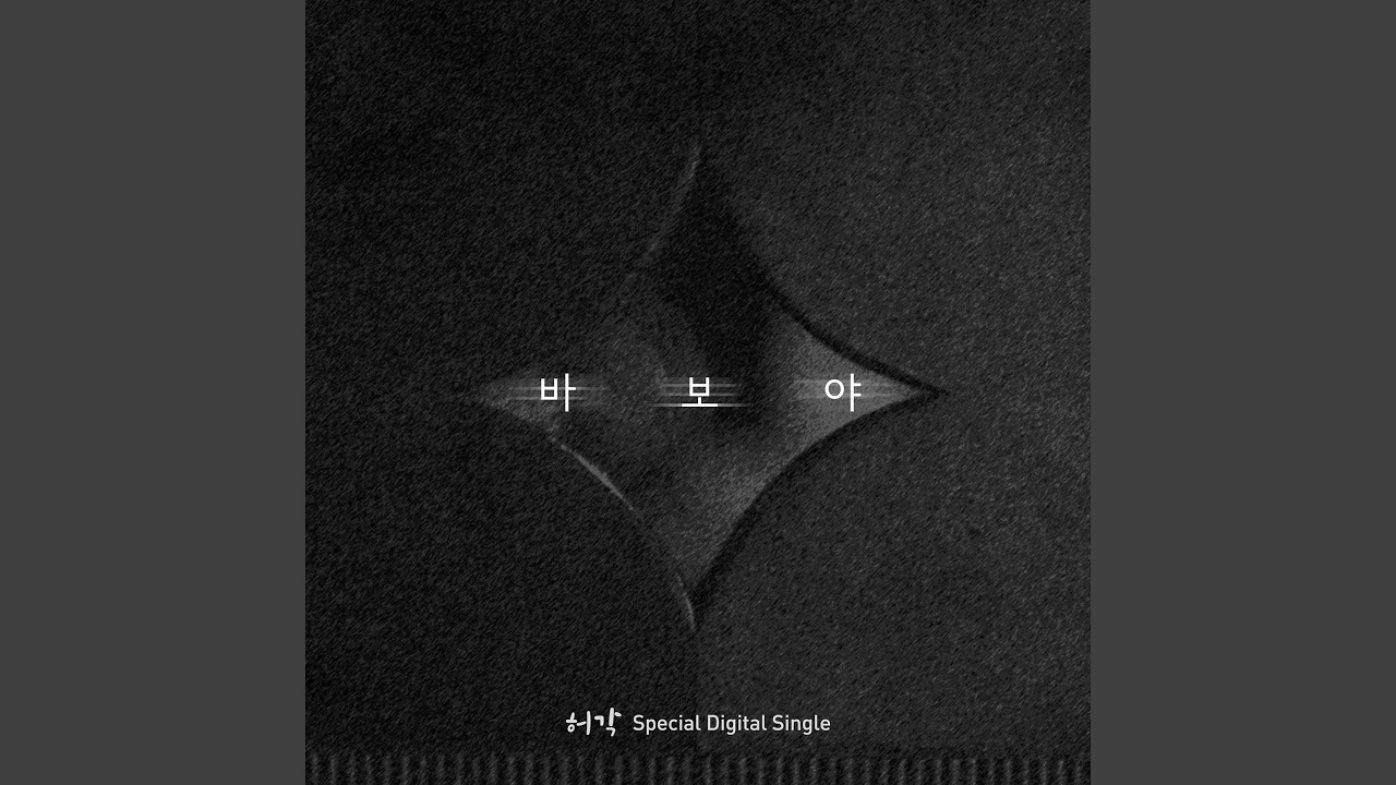 Only You (바보야)