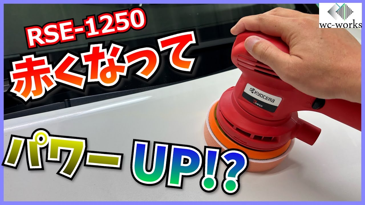 新型RSE 1250の実力を検証❗️同スペックのままパワーアップ⁉️