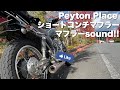 SR400 「Peyton Place ペイトンプレイス ショートコンチマフラー」