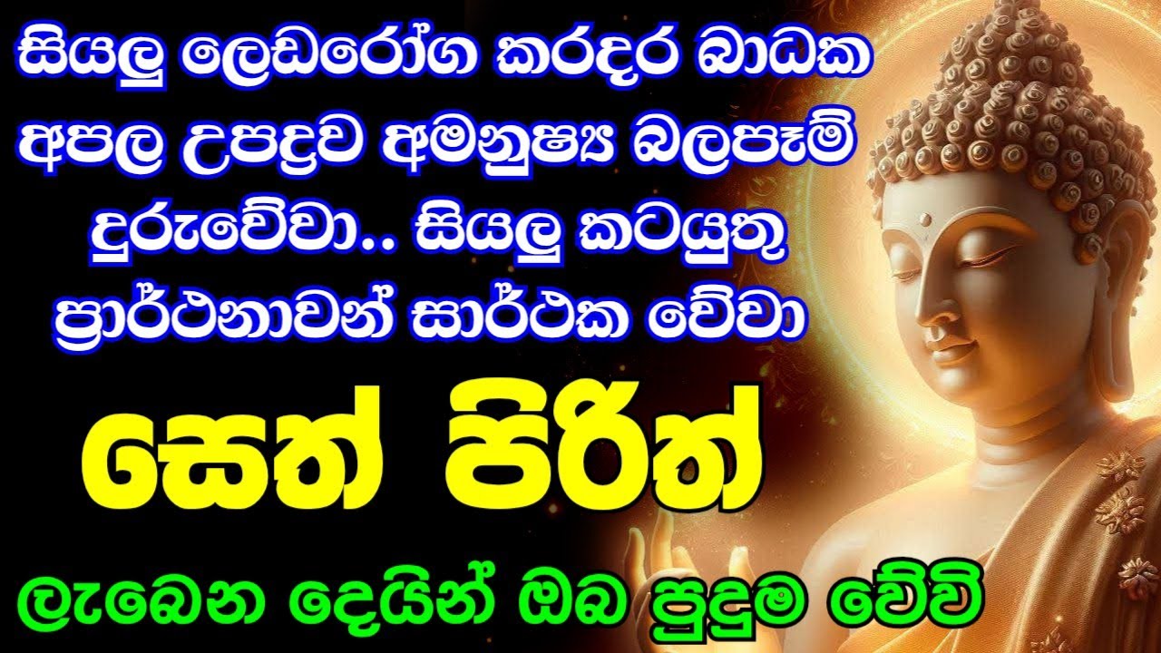 Jaya Piritha | Pirith | Seth Pirith | Buddha | Sri Lanka | Bawa kathara