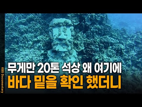 높이 2.4미터 무게만 20톤 석상이 바다 속에서 발견된 이유 | KBS 20240817 방송