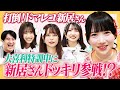 【爆笑連続】打倒！ドマレコ新居歩美　ラフラフ春の大喜利特訓！！のはずが・・・【大喜利モンスターも】