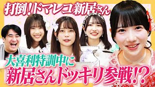 【爆笑連続】打倒！ドマレコ新居歩美　ラフラフ春の大喜利特訓！！のはずが・・・【大喜利モンスターも】