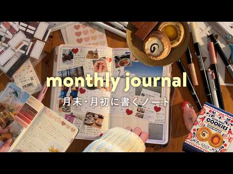 【月末月初のノート習慣】📖振り返りとテーマ設定|KALDIのおやつ|お気に入りアイテムと本📕