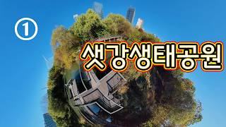 여의도샛강생태공원 방문자센터 영상