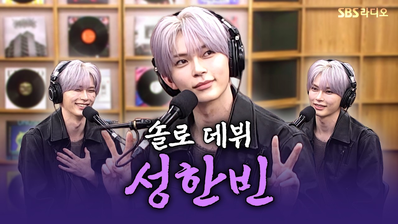 [FULL] 이런 게 육각형이구나!!🪽 성한빈 (SUNGHANBIN) 보는 라디오 | 웬디의 영스트리트 | 261016