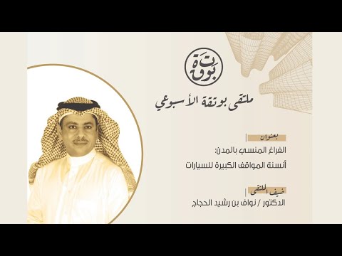 الفراغ المنسي بالمدن أنسنة المواقف الكبيرة للسيارات ملتقى بوتقة الأسبوعي