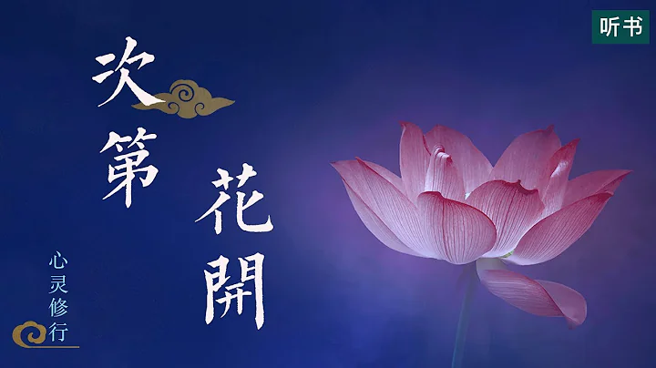《次第花開》關照內心的智慧之書，如何透過佛法看世界【聽書】洞察心靈世界應有的美好境界，「次第花開，花開見佛」 - 天天要聞