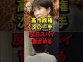 ㊗️90万再生！高市政権次の一手、反日スパイ青ざめる #自民党 #高市早苗 #高市総理 #スパイ防止法 #外国代理人登録制度 #コバホーク #小林鷹之