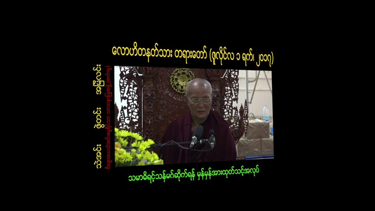 လောဟိတနတ်သား တရားတော်