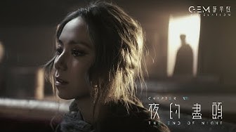 G.E.M. 鄧紫棋《夜的盡頭 THE END OF NIGHT》Official Music Video | Chapter 13 | 啓示錄 REVELATION