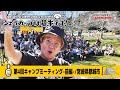 第4回キャンプミーティング supported by 木挽BLUE in スノーピーク都城キャンプフィールド＜前編＞（宮崎県都城市）『シェラカップは基本です！』