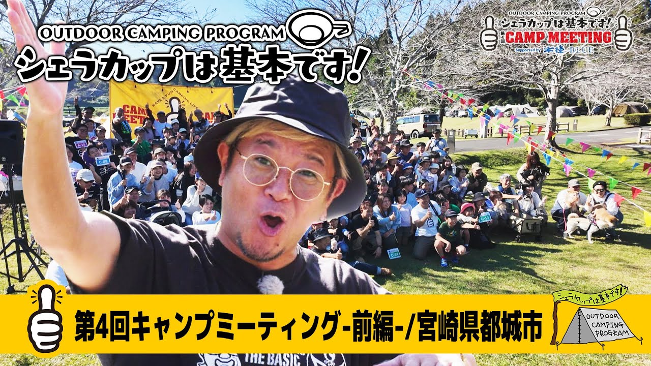第4回キャンプミーティング supported by 木挽BLUE in スノーピーク都城キャンプフィールド＜前編＞（宮崎県都城市）『シェラカップは基本です！』
