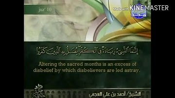 سورة التوبة - من آية ( ٣٧ ) إلى آية ( ٤٠ ) - للقارئ : أحمد علي العجمي .