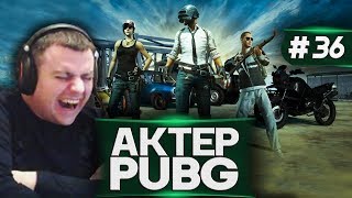 Актер в PUBG #36 | ГЛУШИТЕЛЬ СЮДА!