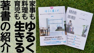 【著書10冊全部みせ】「ゆるく暮らす」文庫化記念＠シンプルライフ研究家マキ　#54