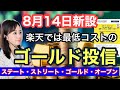 楽天では最低コストの金ファンドが8月14日に運用開始【ステート・ストリート・ゴールド・オープン】GLDM・為替ヘッジあり/なし・金融アナリスト三井智映子が覚えておきたい魅力のファンドを解説します!